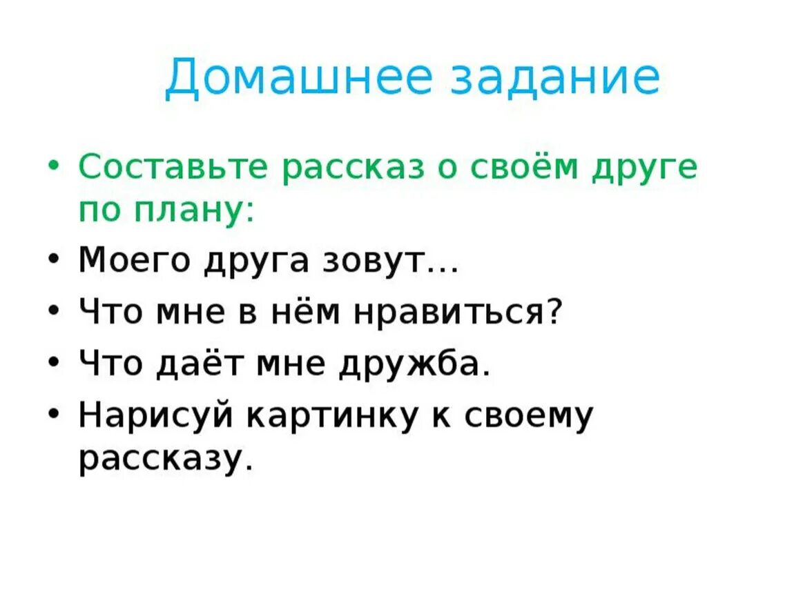 Предложения про друзей. Рассказ о своем друге. Разказать о своём друге. Составить рассказ о друге. Небольшой рассказ о друге.