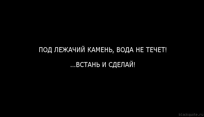 Подлежащий камень не течет. Под лежачий камень вода не течёт. Под лежачий камень. Пословица под лежачий камень вода не течет. Пословица под лежащий камень.