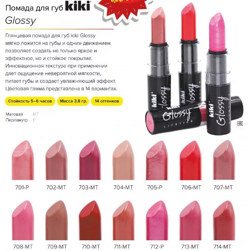 Помада Kiki Glossy 702. Kiki помада для губ Glossy Lipstick 702. Тон 701 губная помада Кики. Губная помада Кики палитра цветов. Помада для губ gloss