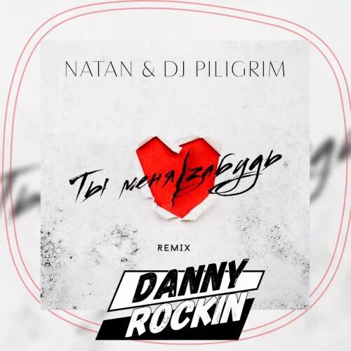 Пилигримы mp3. Natan DJ Piligrim ты меня забудь. Danny Rockin. Natan DJ Piligrim ты меня забудешь. DJ Piligrim - ты меня забудь.mp3.