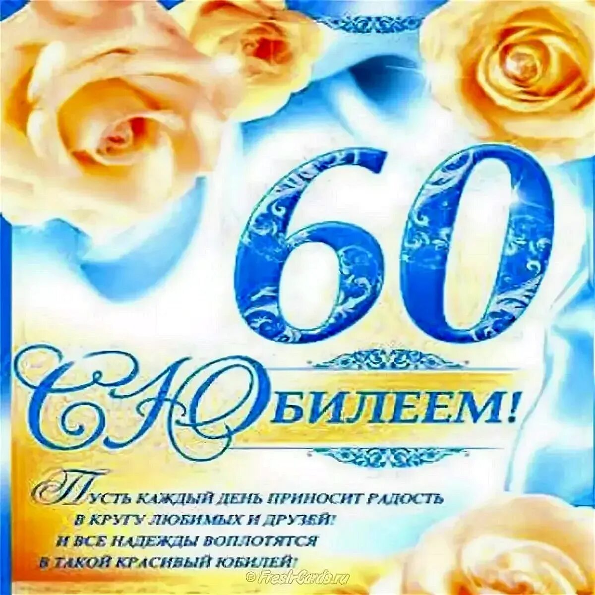 Пожелание на юбилей 60 лет