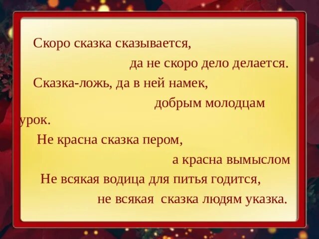 Скоро сказка сказывается. Скоро сказка сказывается да не скоро дело делается. Сказка сказывается дело делается. Скоро сказка сказывается пословица. Сказка сказывается выражение