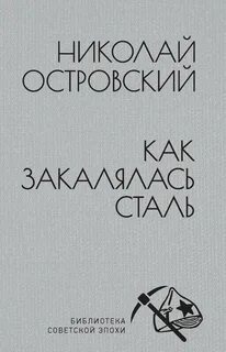 Слово и сталь книга