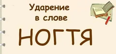 Звуки слова ноготь