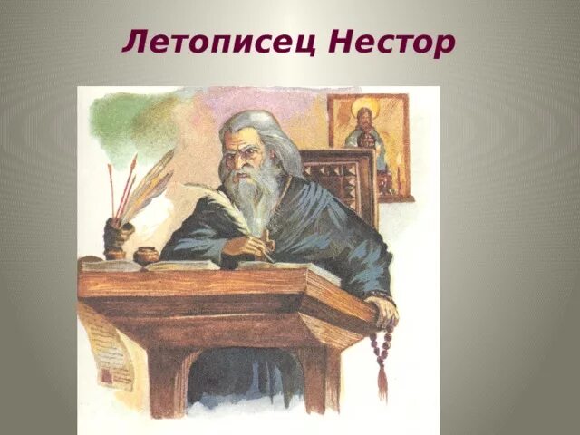 Повествует летописец. Повествует летописец