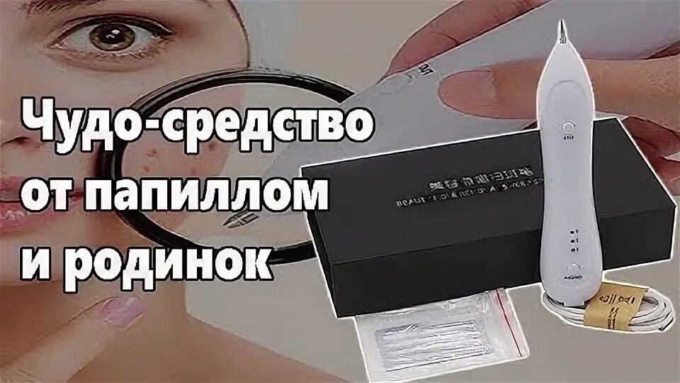 Как пользоваться аппаратом для удаления папиллом. Средство от папиллом и родинок. ручка от папиллом. lazer dlya udalenie papilom.