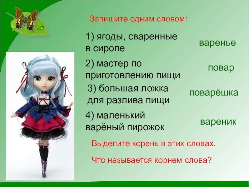 Готовил проверочное слово. Проверочное слово к слову Ягодка. Проверочное слово к слову вареный. Ягода проверочное слово. Проверочное слово к слову поварешка.