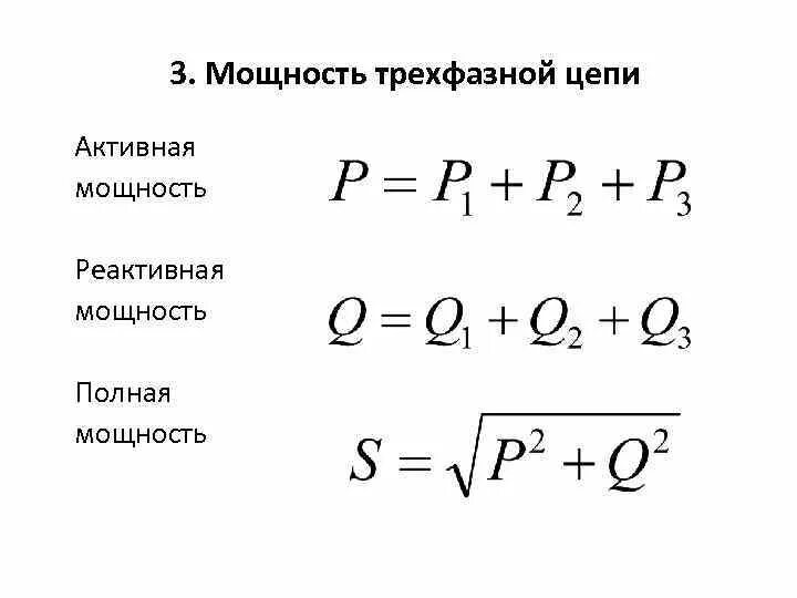 Мощность в трехфазной сети переменного тока. Формула реактивной трёхфазной мощности. активная реактивная и полная мощность трехфазной цепи. реактивная мощность трехфазных симметричных приемников. активная реактивная полная мощность трехфазной электрической цепи.