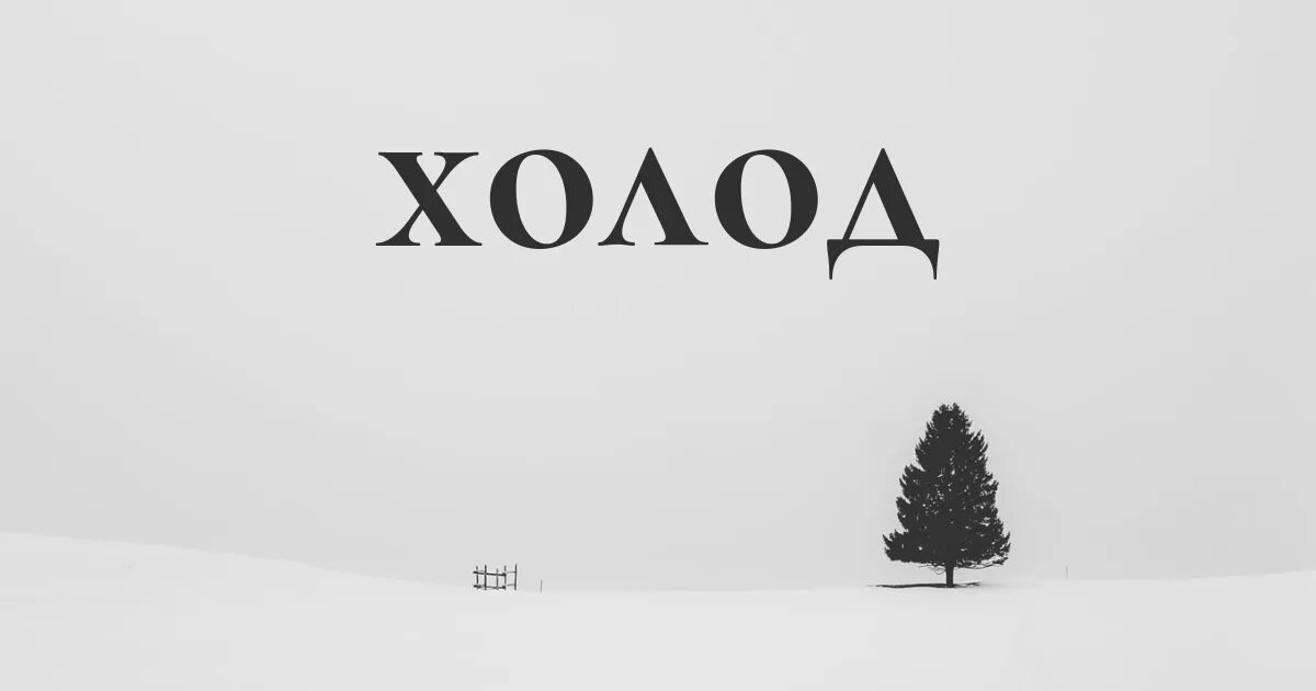 Журнал холод. Холод (издание). холод логотип. журнал холод виладж.