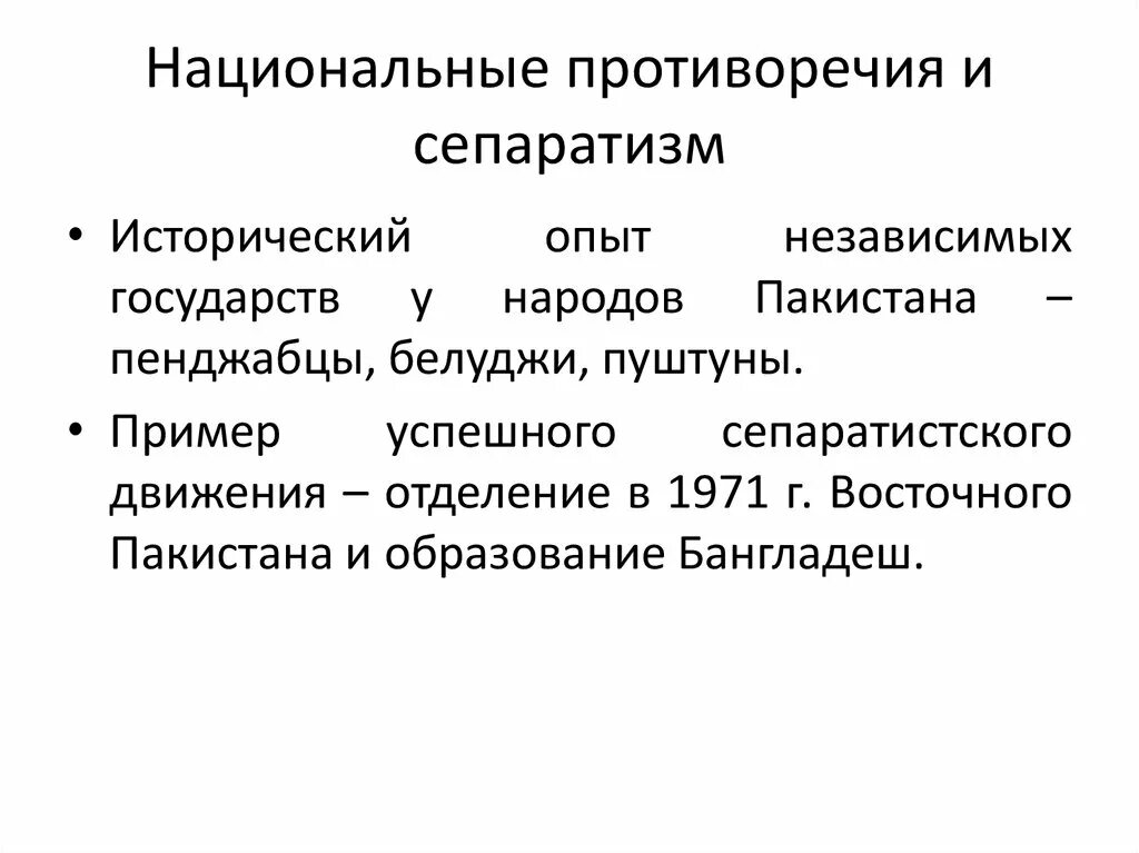 Национальные противоречия.