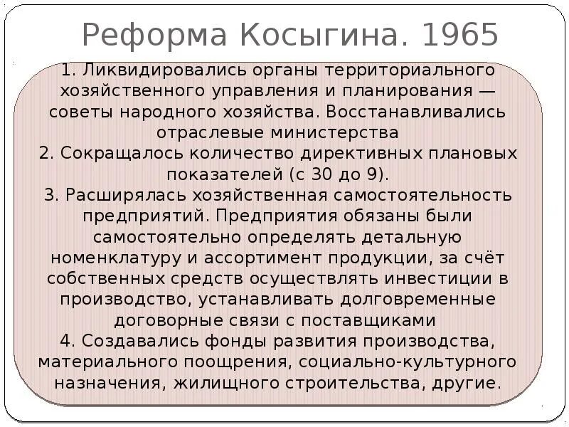 Реформа Косыгина 1965. Реформы Косыгина 1965 года. Реформа Косыгина 1965 таблица. Реформа Косыгина 1965 кратко. Почему реформа претерпела изменения