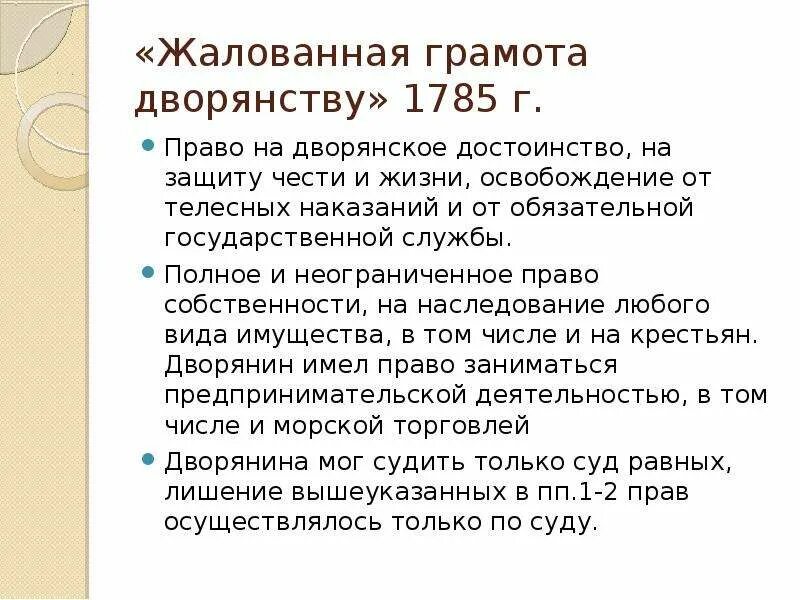 Расскажите о значении документа жалованная грамота дворянству. Реформы Жалованная грамота дворянства 1785. «Жалованная грамота дворянству» 1785 г. предусматривала. Разжалованная грамота дворянству. Жалованная грамота дворянству и городам.