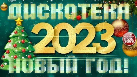Дискотека на новый год 2023