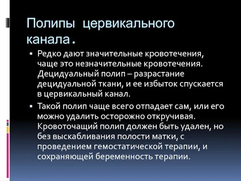 Эндоцервикальный полип. Децидуальные полипы цервикального канала. Полип эндоцервикальный экзоцервикальный.