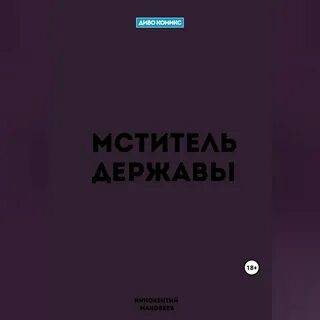 Слушать аудиокнигу мститель 2