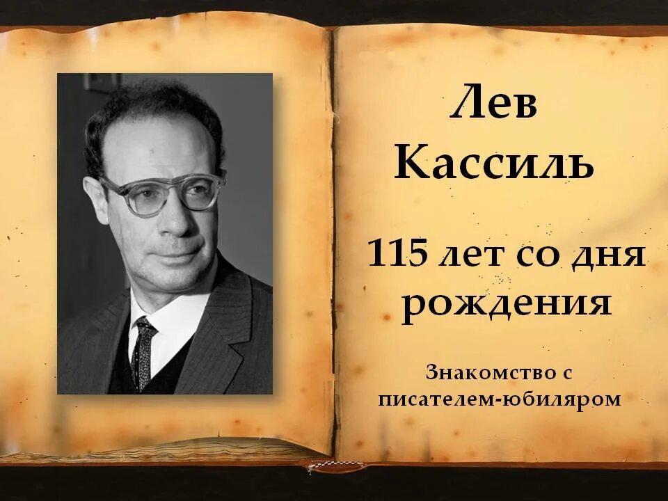 Писатель лев кассиль