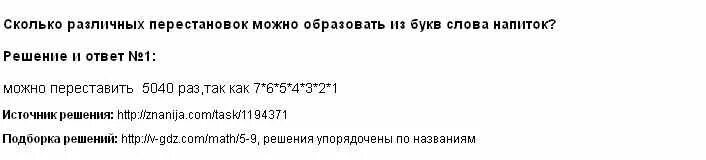 Составить слова из букв мангуст. Сколько различных перестановок можно образовать из букв слова. Сколько различных перестановок можно составить из букв слова. Сколькими способами можно переставить буквы в слове. Сколько различных перестановок образуется из слова нектар.