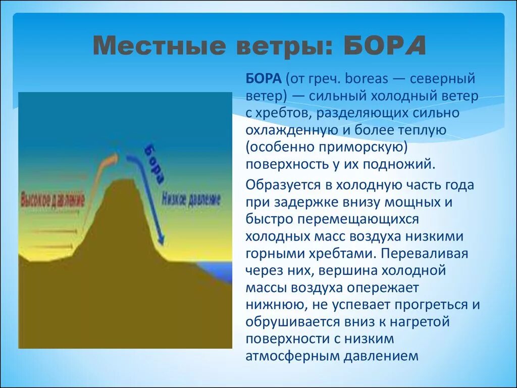 Высокие дневные температуры сильные ветры. Ветер Бора образование. Ветер бара. Описание ветра Бора. Ветер Бора доклад.