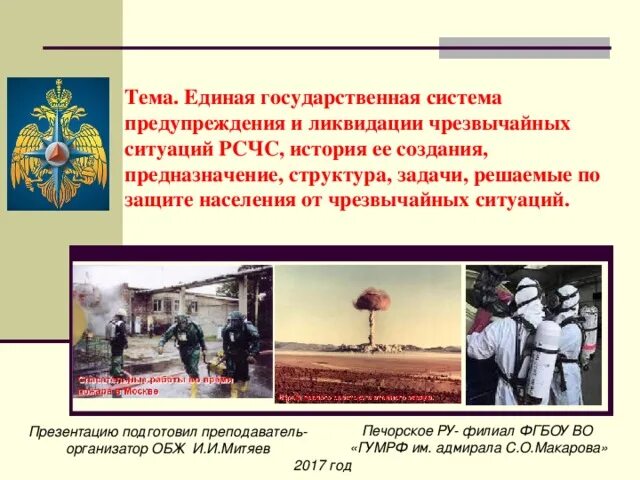 Единая государственная система предупреждения чс. Единая система го и защиты от чс. презентации по обж 8 класс рсчс. единая государственная система история создания. чс предназначение.