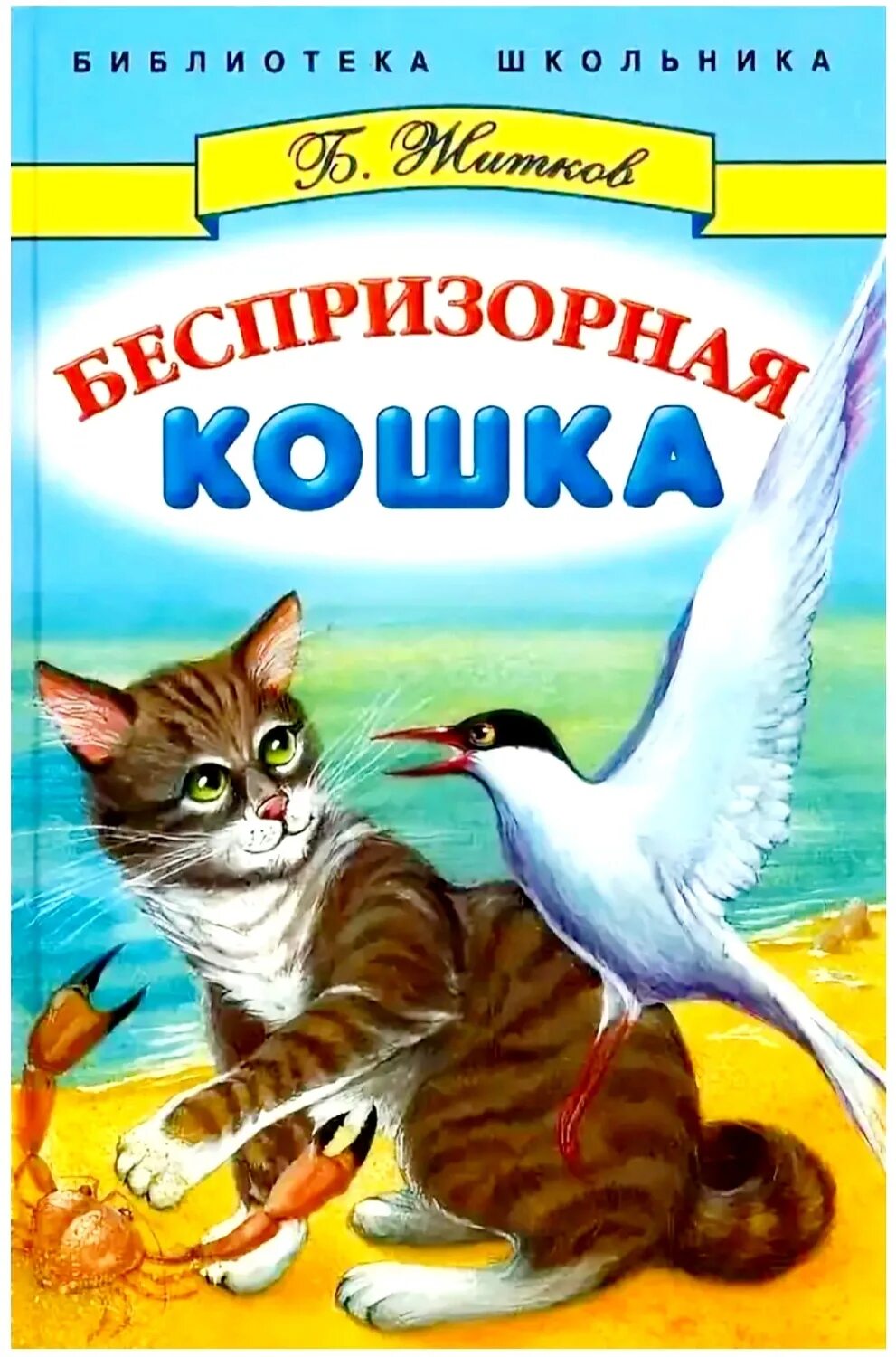 Б. Жиднов без призорная кошка. Книжка Житков Беспризорная кошка. Читать про бориса житкова