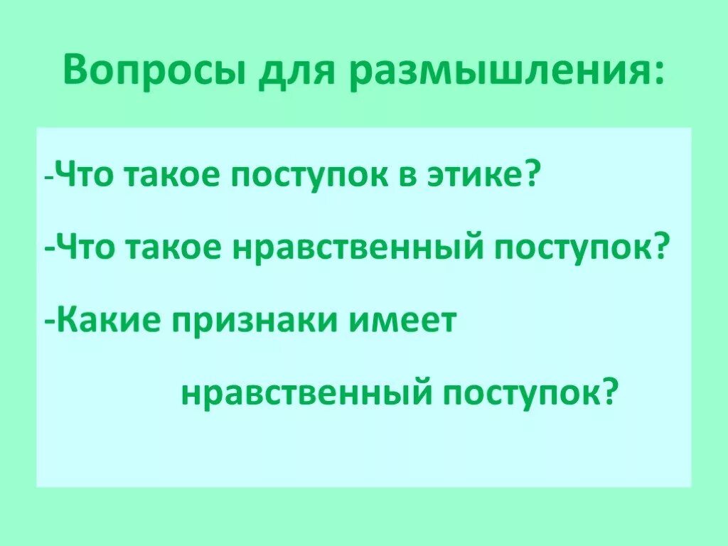 Что есть нравственный поступок