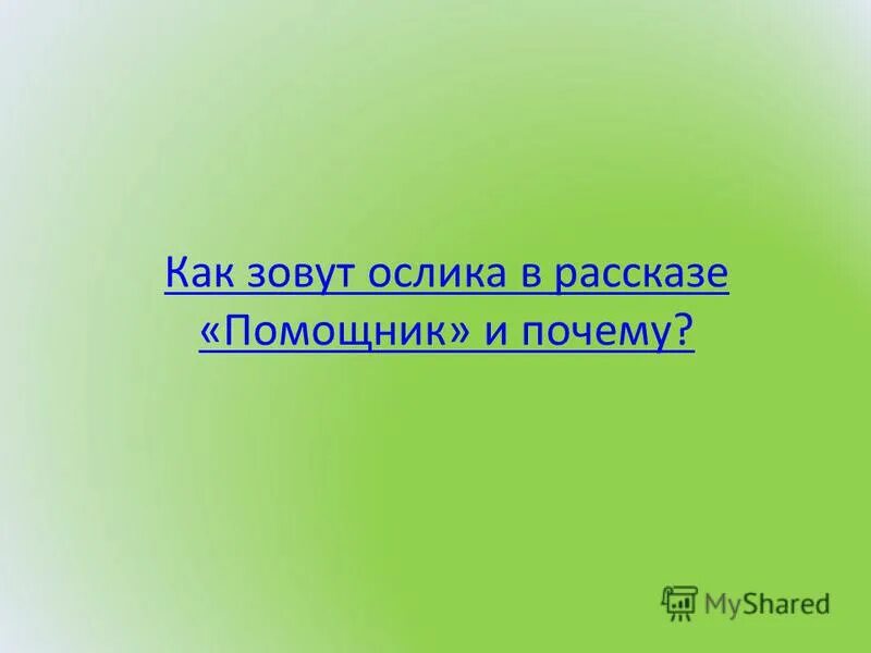 почему помощник. качества бизнес ассистента. почему помощник. голосовой помощник олег. помошники или помощники как правильно.