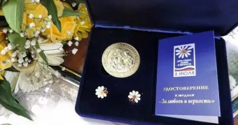 Вручение медалей за любовь и верность