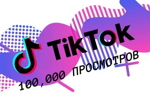 Миллион в тик ток