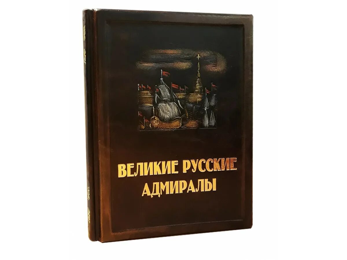 Великие российские адмиралы. Великие российские адмиралы. Великие российские адмиралы. Тайные игры спецслужб. Русский адмирал.