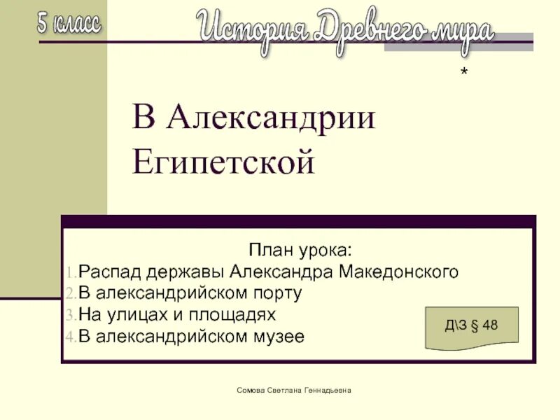 Урок в Александрии египетской 5 класс ФГОС. Путешествие по Александрии египетской 5 класс. В Александрии египетской 5 класс презентация.