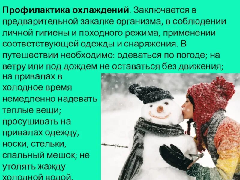 Предотвращение охлаждения. Профилактика охлаждения. профилактика общего охлаждения. предупреждения охлаждения.