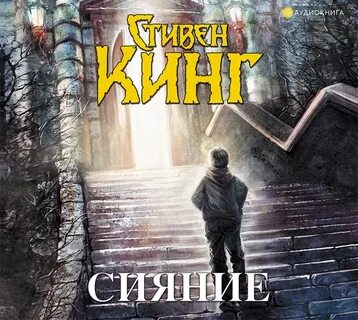 Сияние - Стивен Кинг.