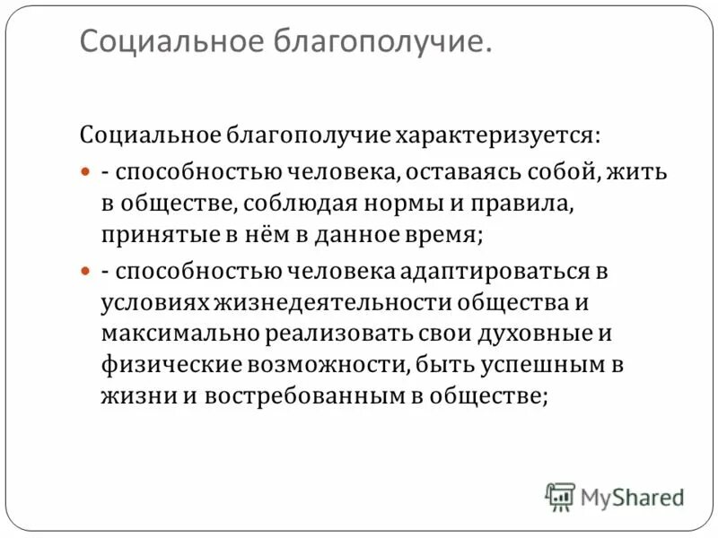 Человеческое благополучие это