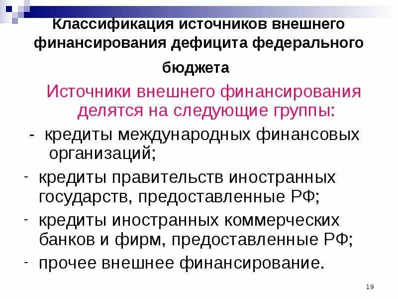 Классификацию источников финансирования бюджетов. Классификация источников финансирования дефицитов бюджетов. кредиты правительств иностранных государств. классификация источников финансирования дефицита бюджета коды. все источники финансирования дефицита бюджета рф подразделяются на.