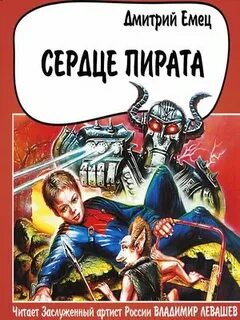 Сердце пирата емец