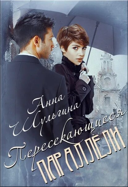 Читать анну шульгину