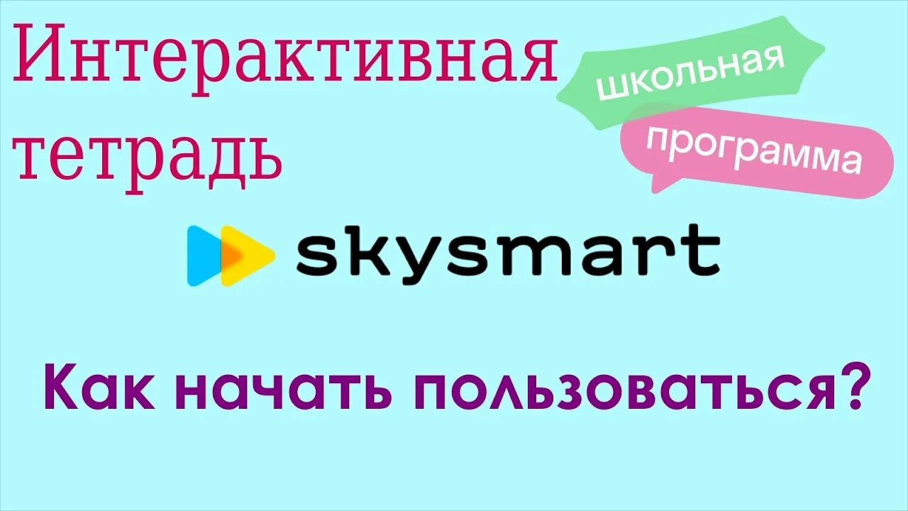 СКАЙСМАРТ. СКАЙСМАРТ интерактивная тетрадь. Интерактивная тетрадь Sky Smart. Интерактивная рабочая тетрадь SKYSMART. Скайсмарт для ученика