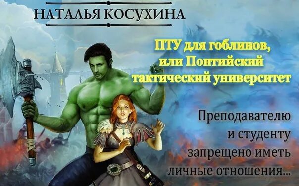 Гоблин книги слушать. Косухина пту для гоблинов. Пту для гоблинов книга. Пту для гоблинов. Понтийский тактический университет.