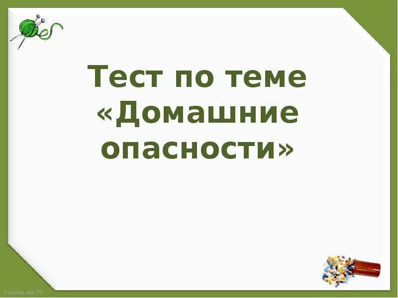 Тест домашние опасности. Тест по теме домашние опасности. Окружающий мир тест по теме домашние опасности. Тест по окружающему миру домашние опасности.