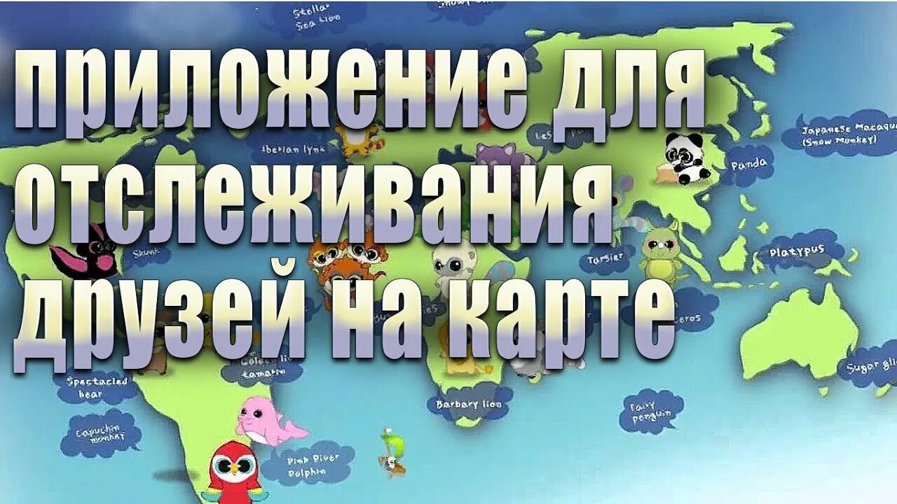 Как можно отследить друга