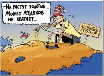 Буратино посадил