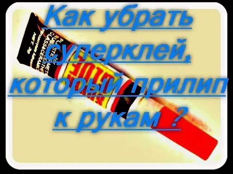 Как удалить супер клей с одежды засохший. Как удалить супер клей с одежды засохший