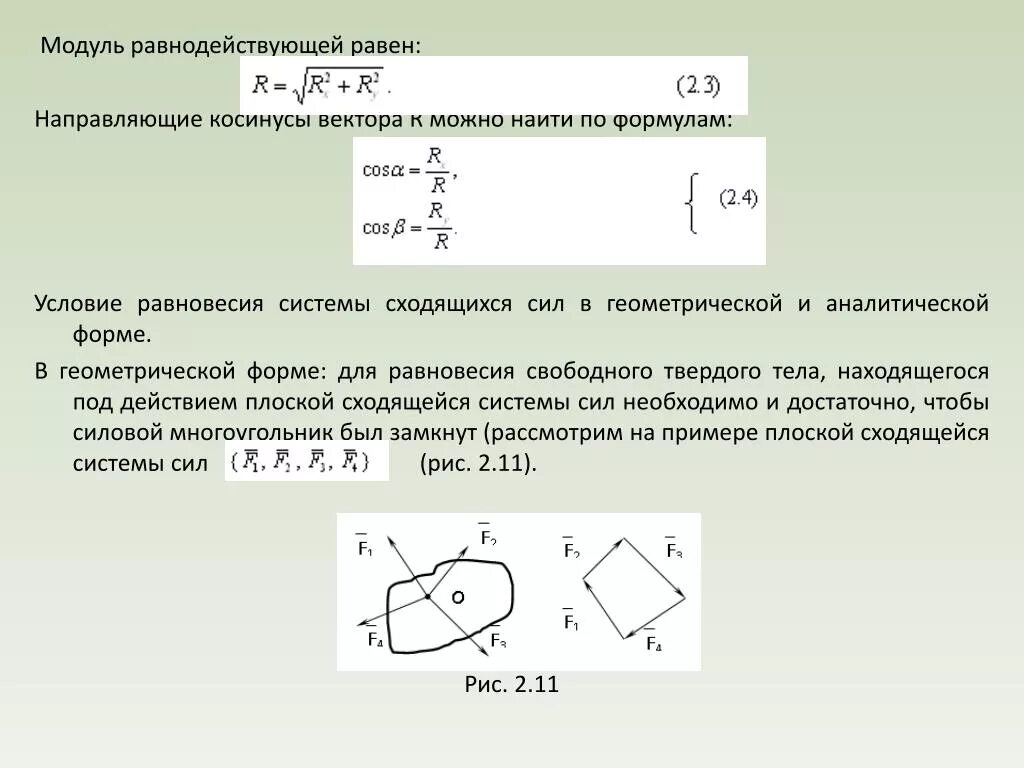 Модуль равнодействующей равен. Модуль равнодействующей векторов. Модуль равнодействующей силы. Модуль результирующего вектора.