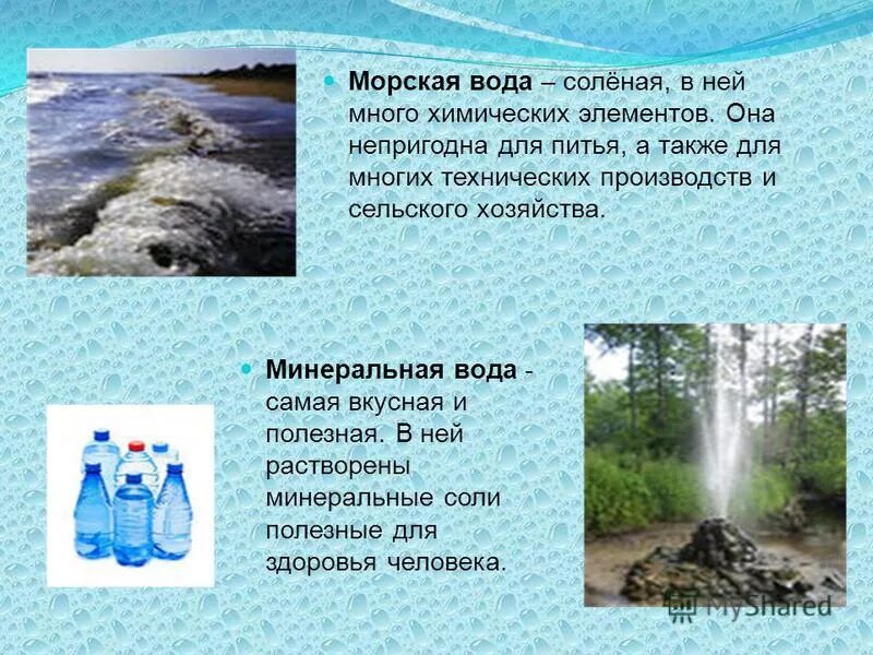 Минеральные воды. Источники питьевой воды. Источники соленой воды. Полезная минеральная вода. Назовите источники воды