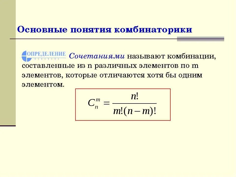 Основные понятия комбинаторики. Элементы комбинаторики основные понятия. Основные понятия комбинаторики понятие факториала. Основные понятия комбинаторики размещения перестановки сочетания.