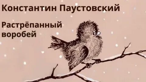 Взъерошенный воробей как пишется