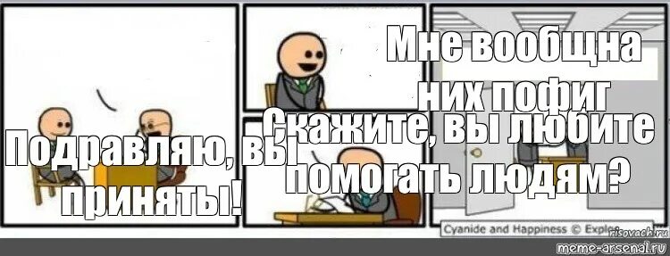 Вы приняты книга. Вы приняты Мем. Мемы про собеседование. Мем собеседование шаблон. Вы приняты Цианид.