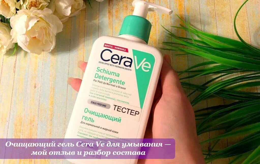 Как использовать гель для умывания. Cerave гель для умывания. умывалка от прыщей cerave. cera v гель для умывания. cera ve для умывания акне.