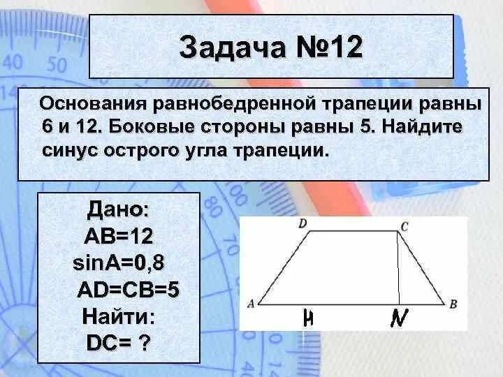 Найти сторону равнобедренной трапеции. Боковые стороны трапеции. Боковая сторона равнобедренной трапеции. Синус острого угла равнобедренной трапеции.