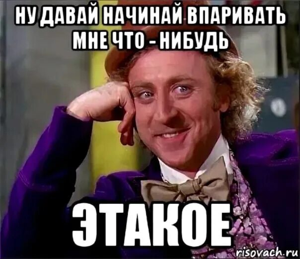 Давай начинай музыку. Верю каждому твоему слову. Слушаю и верю каждому твоему слову Мем. Мем ну давай начинай. Верим каждому слову Мем.